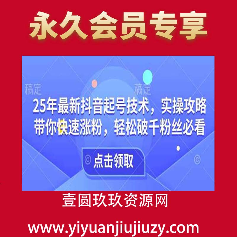 25年最新抖音起号技术，实操攻略带你快速涨粉，轻松破千粉丝必看