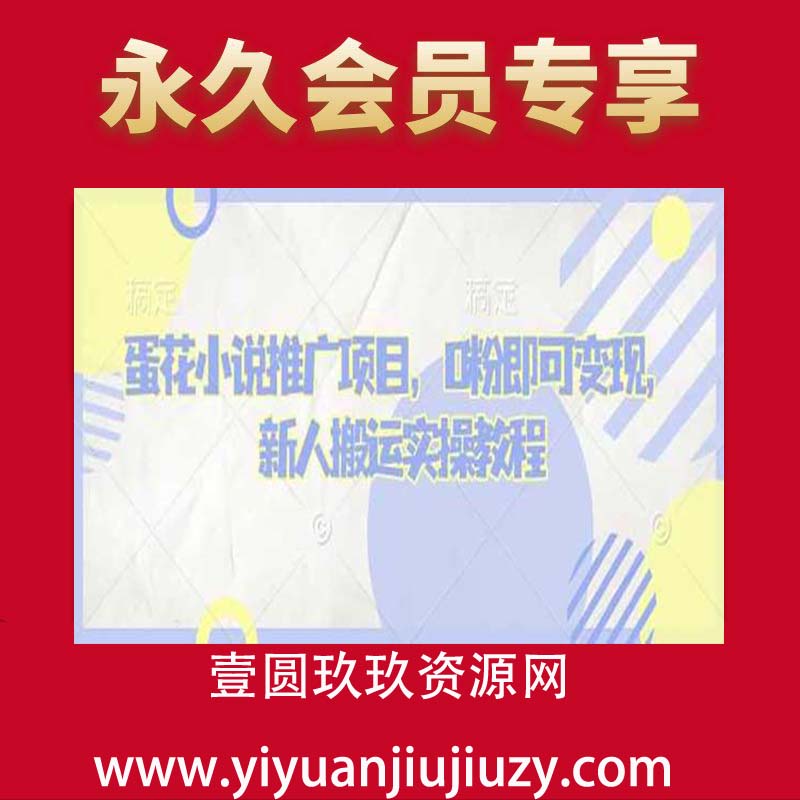 蛋花小说推广项目，0粉即可变现，新人搬运实操教程