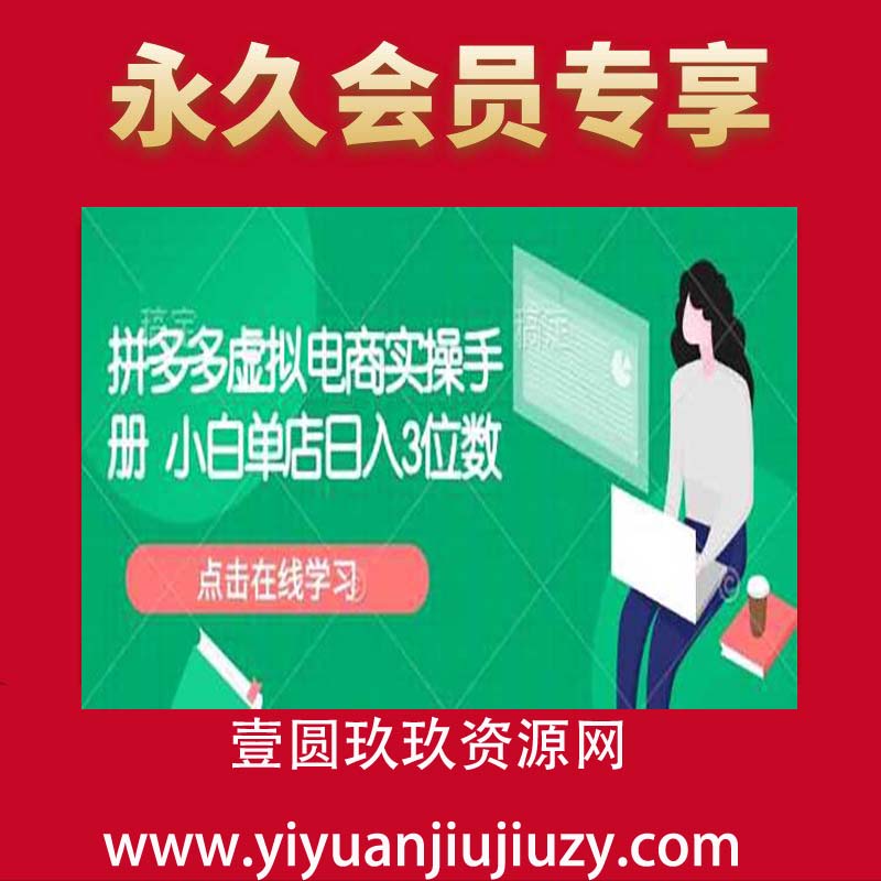 拼多多虚拟电商实操手册 小白单店日入3位数