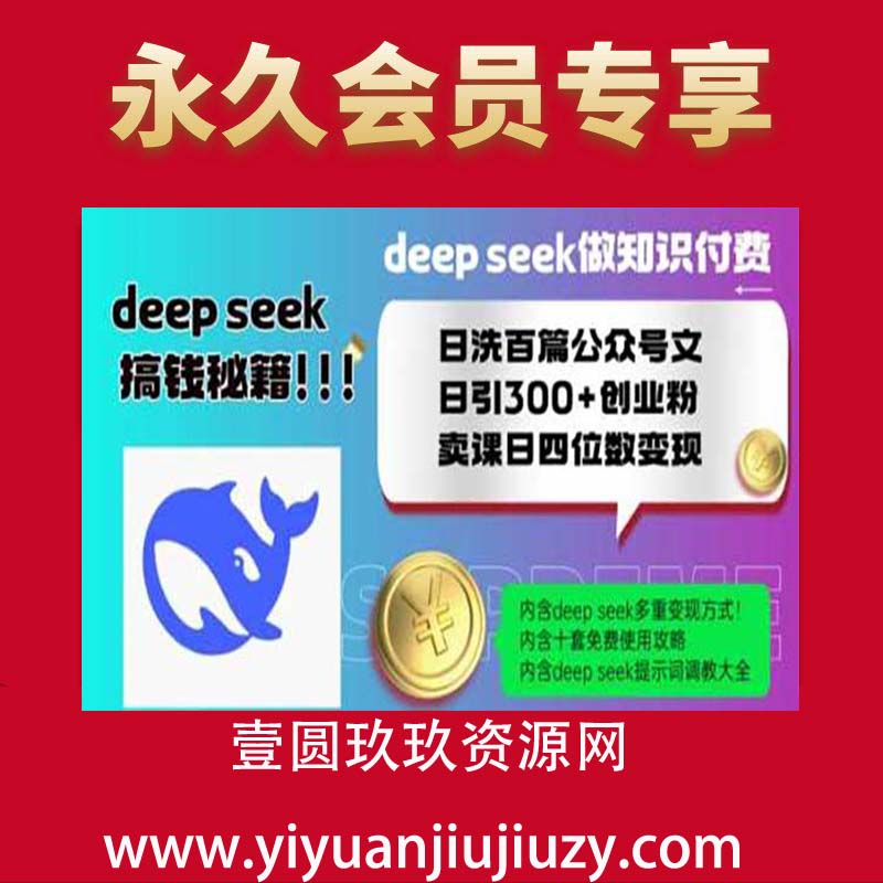 Deepseek做知识付费日洗百篇公众号文日引300+创业粉，卖课日四位数变现保姆级教程