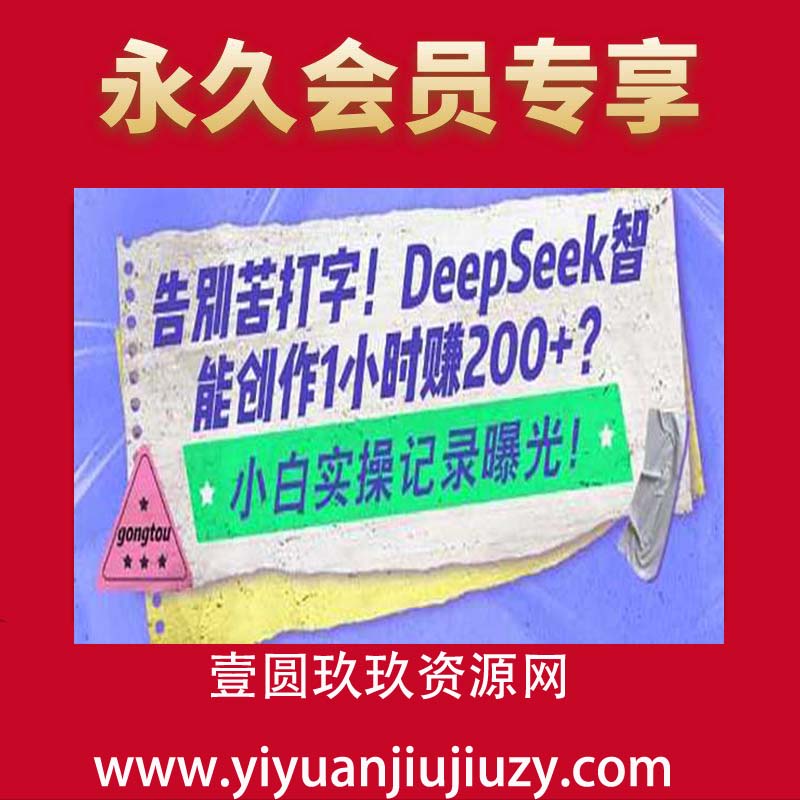 Deepseek做知识付费日洗百篇公众号文日引300+创业粉，卖课日四位数变现保姆级教程