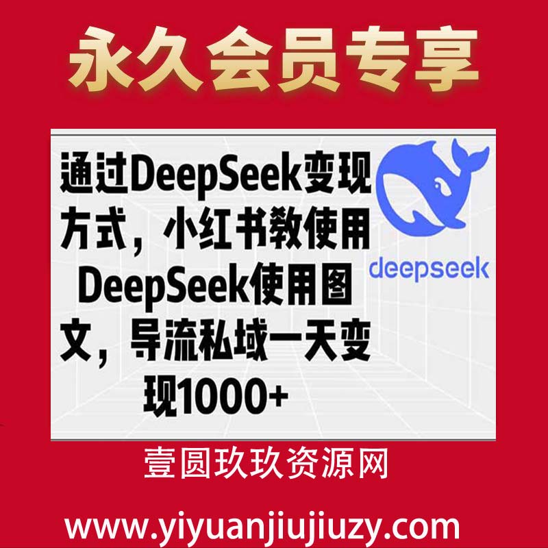 通过DeepSeek变现方式，小红书教使用DeepSeek图文，导流私域一天变现1000+