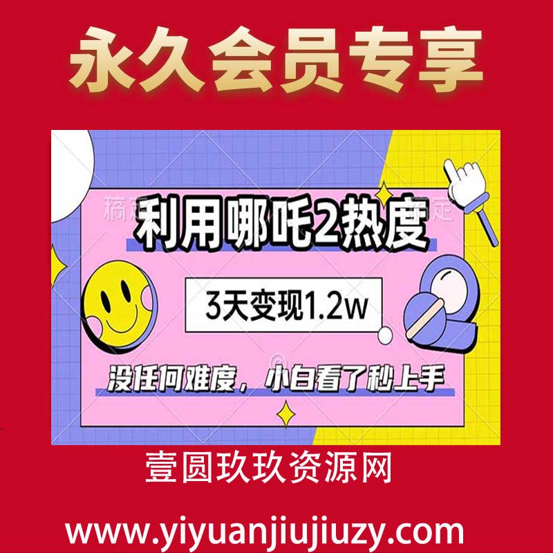 如何利用哪吒2爆火，3天赚1.2W，没有任何难度，小白看了秒学会，抓紧时间上手实操