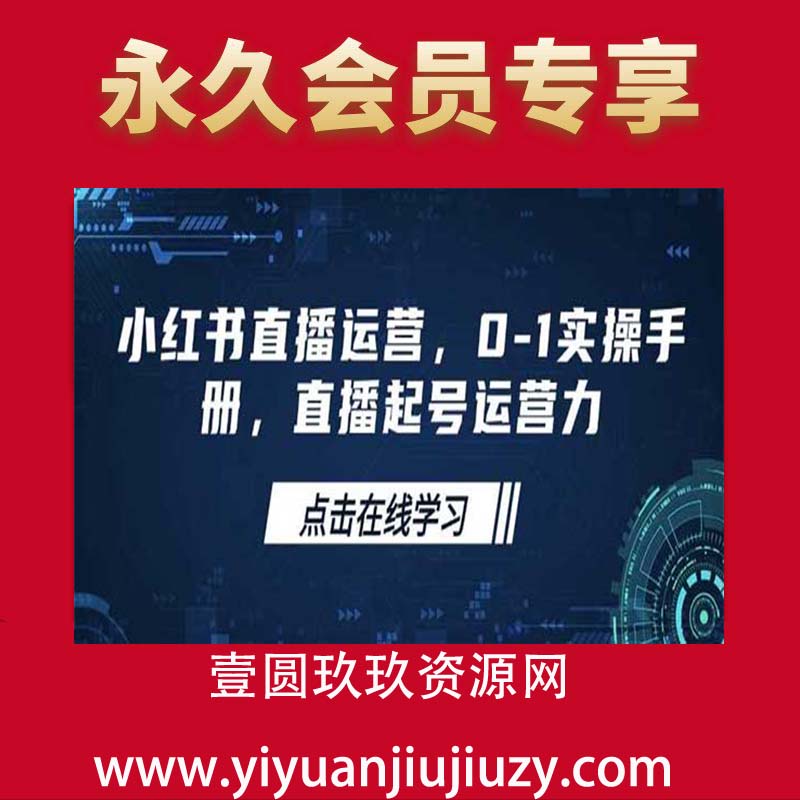 小红书直播运营，0-1实操手册，直播起号运营力