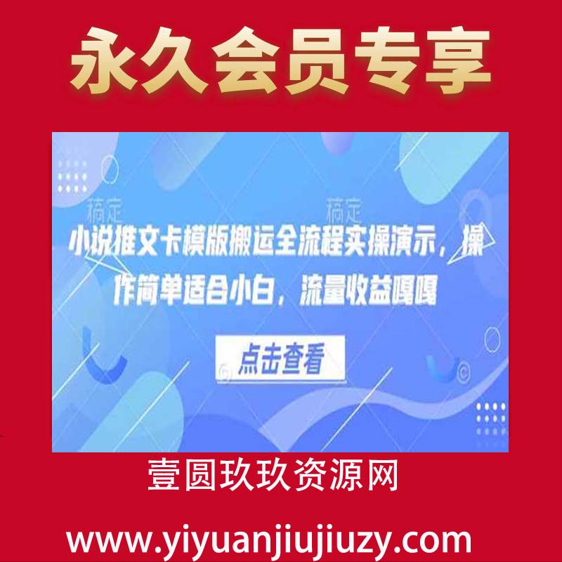 小说推文卡模版搬运全流程实操演示，操作简单适合小白，流量收益嘎嘎