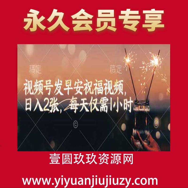 视频号发早安祝福视频，日入2张，每天仅需1小时