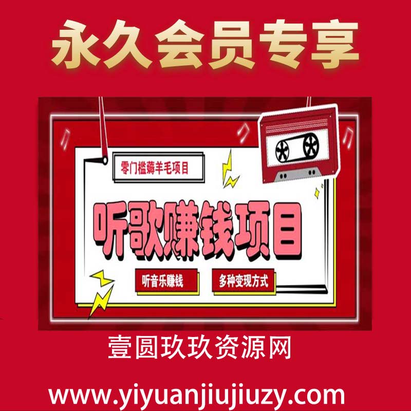 最新听歌赚钱项目玩法