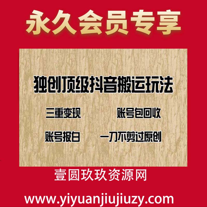 抖音短剧纯搬运玩法，三重变现，账号包回收，账号报白一刀不剪过原创