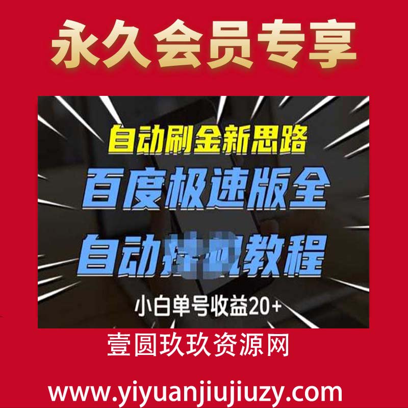 自动刷金新思路，百度极速版全自动挂机教程，小白单号收益20+