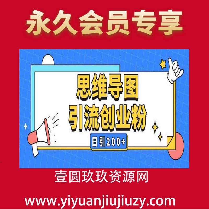 暴力引流全平台通用思维导图引流玩法ai一键生成日引200+