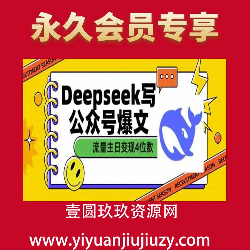 用DeepSeek写公众号爆文，流量主收益一篇文章变现4位数