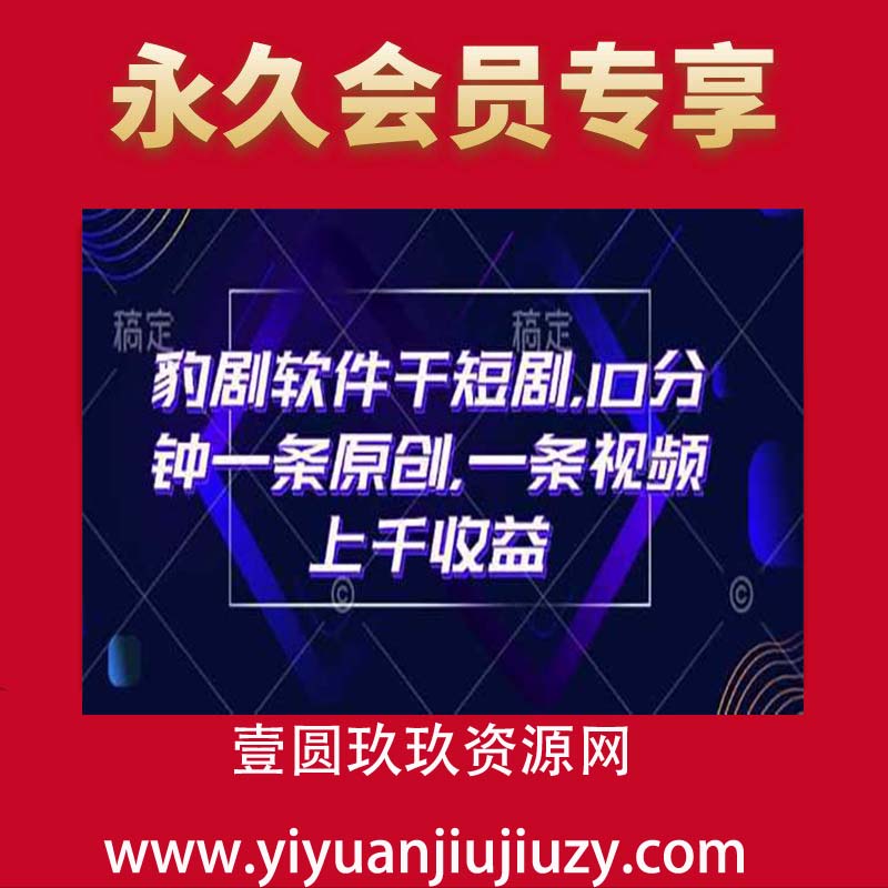 豹剧软件干短剧，10分钟一条原创，爆一条视频上千收益