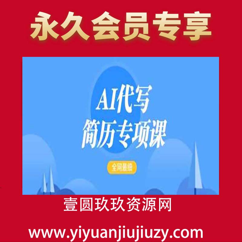 AI代写简历专项课，全网最全面的最简单的简历修改教程，一单15-50元，首月盈利5000+