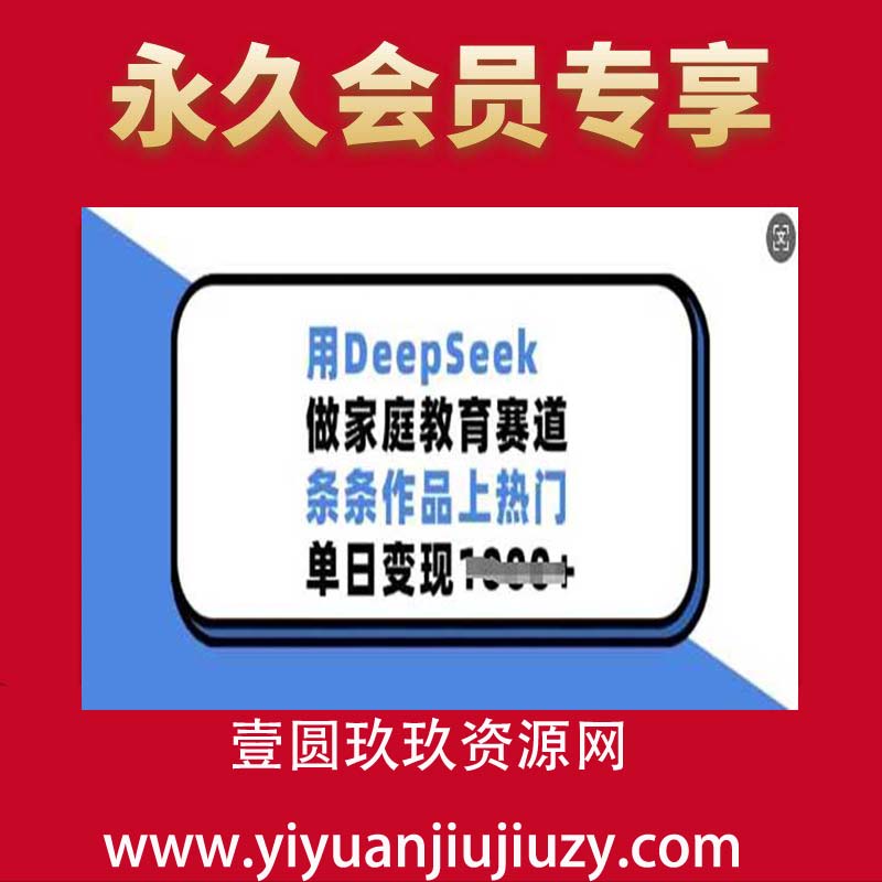 用DeepSeek做家庭教育赛道，条条作品上热门，单日变现多张