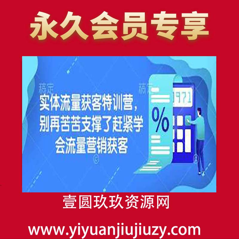 实体流量获客特训营，别再苦苦支撑了赶紧学会流量营销获客