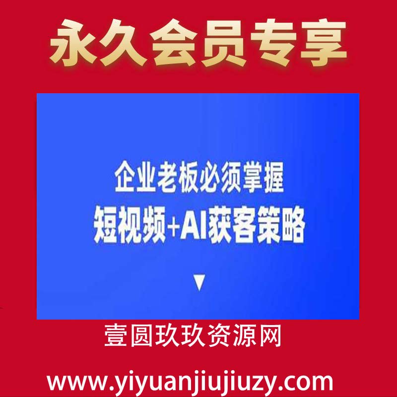 企业短视频AI获客霸屏流量课，6步短视频+AI突围法，3大霸屏抢客策略