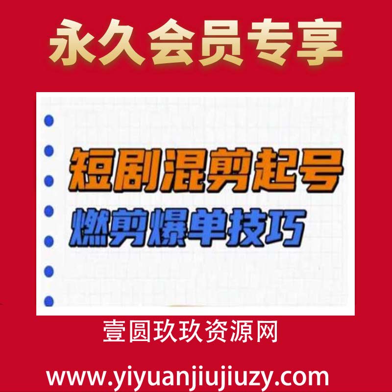 短剧实操教学，短剧混剪起号燃剪爆单技巧