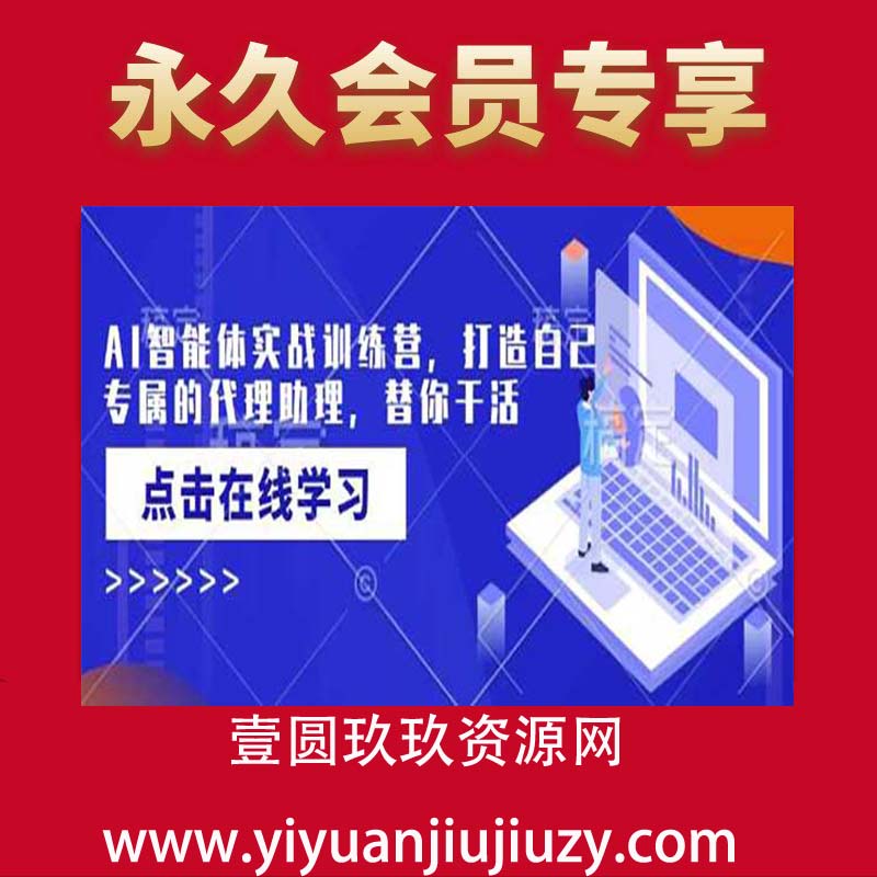 AI智能体实战训练营，打造自己专属的代理助理，替你干活