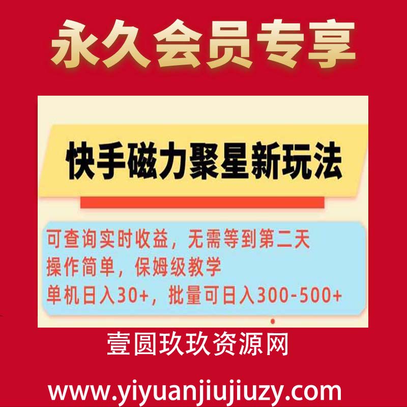 快手磁力新玩法，可查询实时收益，单机30+，批量可日入300-500+
