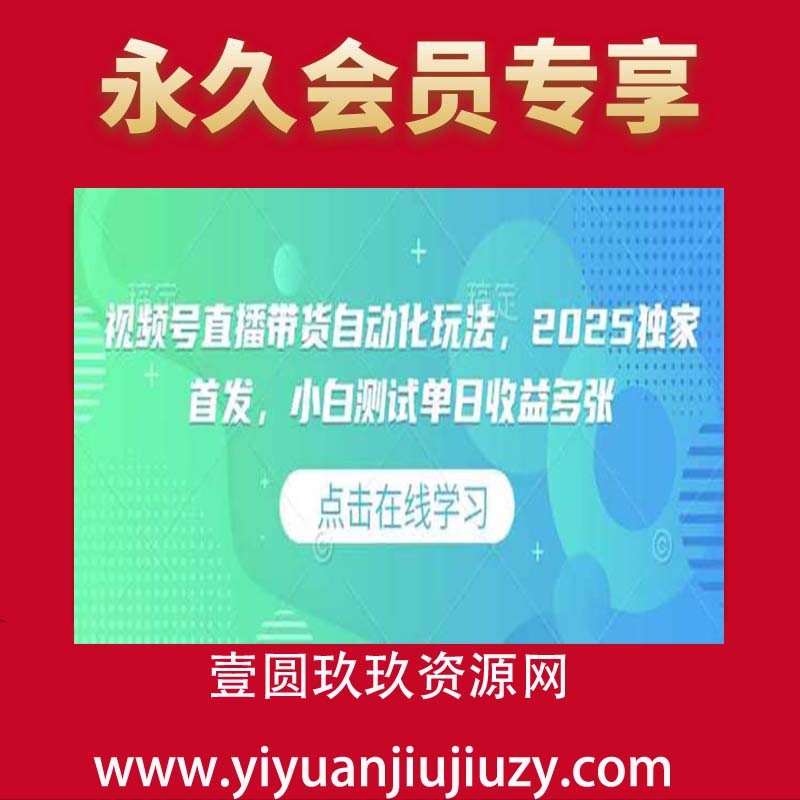 视频号直播带货自动化玩法，2025独家首发，小白测试单日收益多张