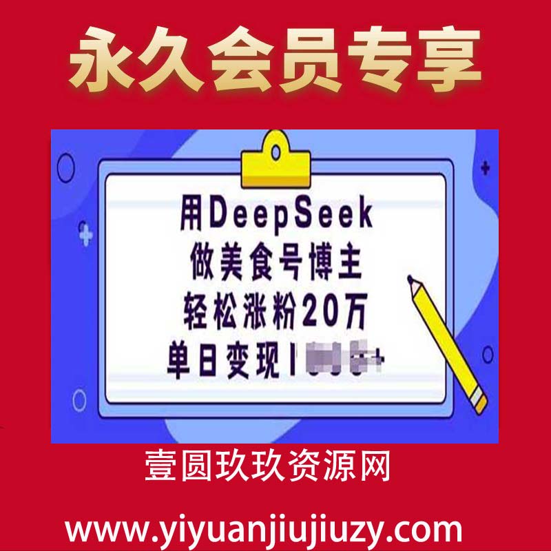 用DeepSeek做美食号博主，轻松涨粉20万，单日变现多张