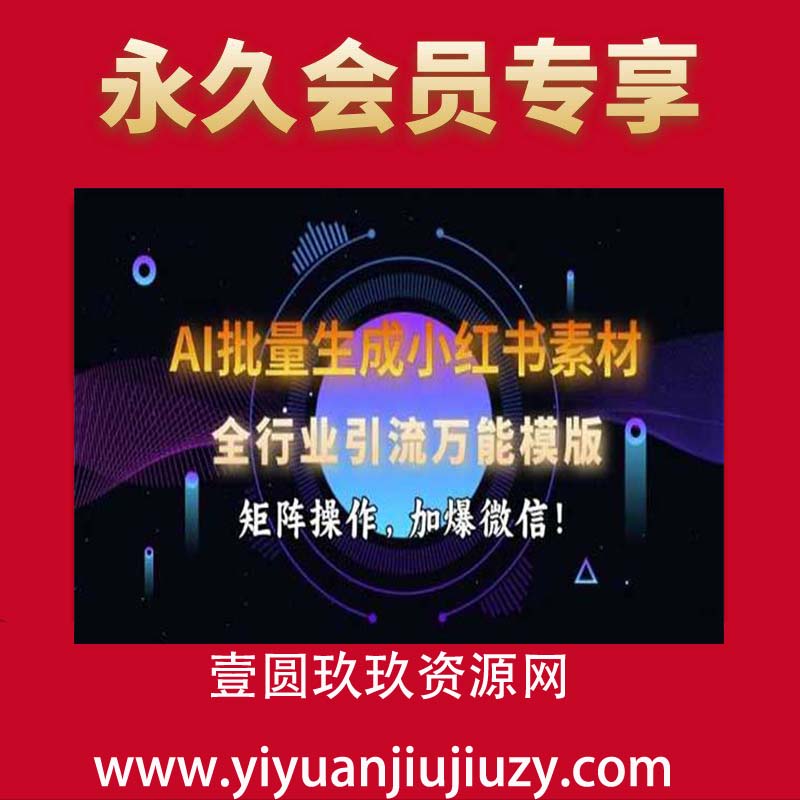 AI批量生成小红书素材，全行业引流万能模版，矩阵操作，加爆微信
