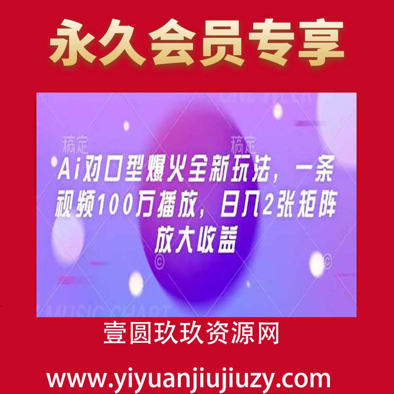 Ai对口型爆火全新玩法，一条视频100万播放，日入2张矩阵放大收益
