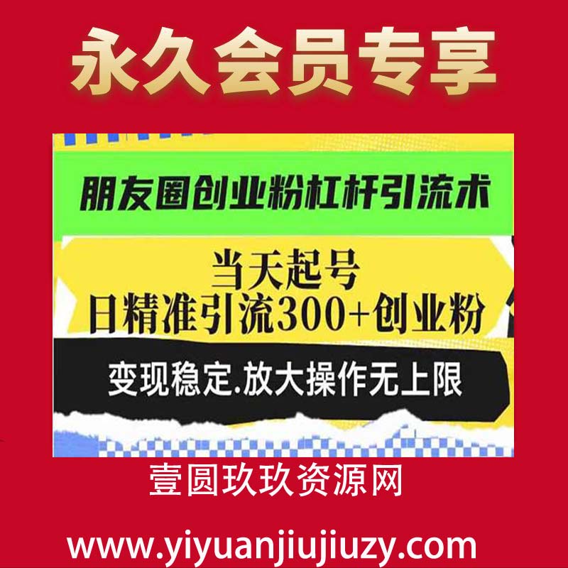 朋友圈创业粉杠杆引流术，当天起号日精准引流300+创业粉，变现稳定，放大操作无上限