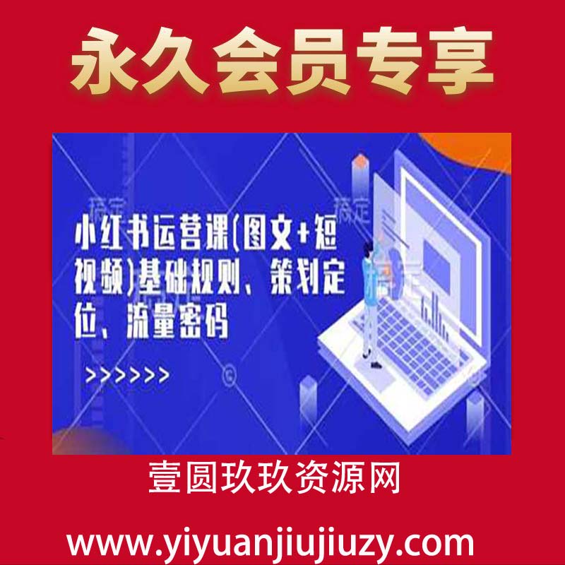 小红书运营课(图文+短视频)基础规则、策划定位、流量密码