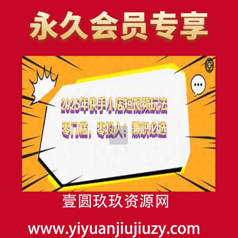 快手小店短视频玩法，零门槛，零投入！兼职必选