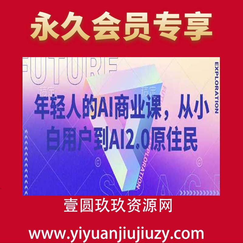 年轻人的AI商业课，从小白用户到AI2