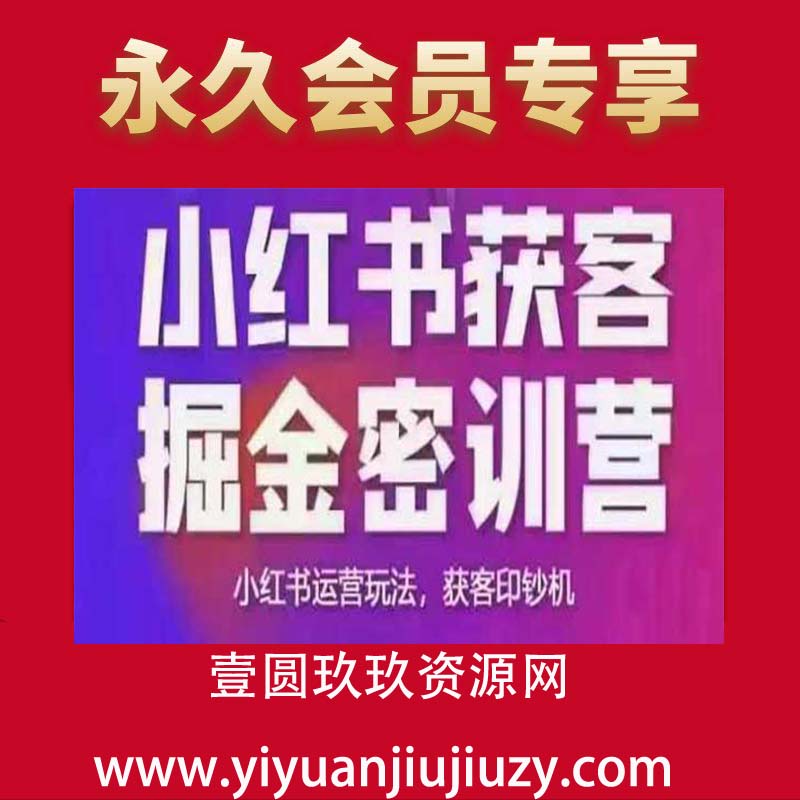 小红书获客掘金线下课，录音+ppt照片，小红书运营玩法，获客印钞机