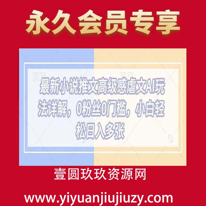 最新小说推文高级感虐文AI玩法详解，0粉丝0门槛，小白轻松日入多张
