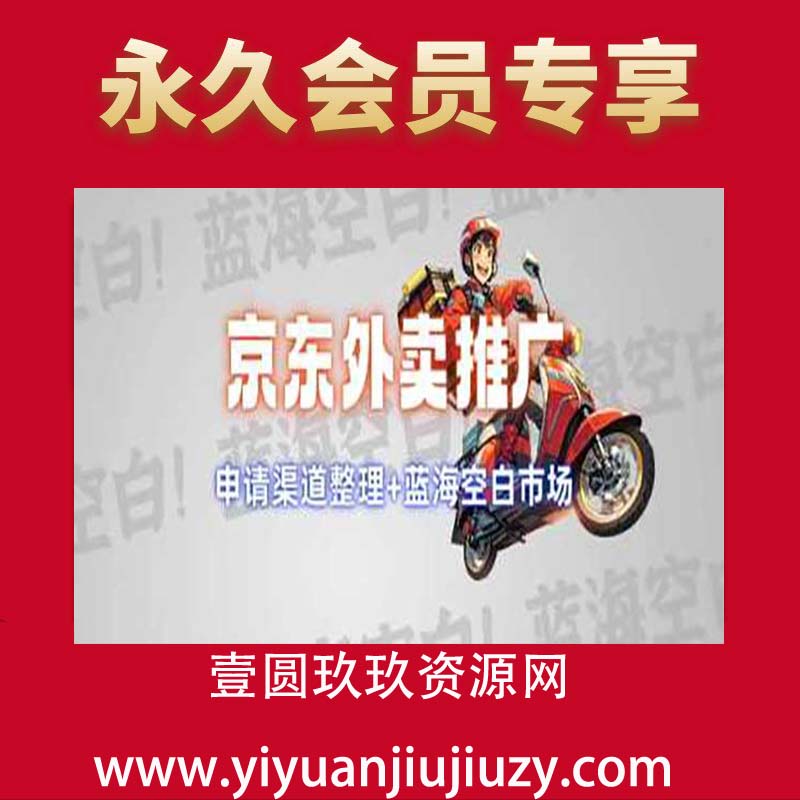 京东外卖推广项目_蓝海市场+推广思路+申请渠道
