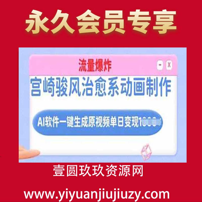 宫崎骏风治愈系动画制作，AI软件一键生成原创视频流量爆炸，单日变现多张，详细实操流程