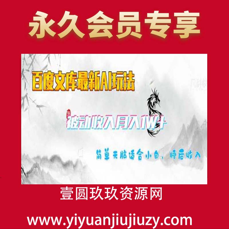 百度文库最新AI玩法，长期被动收入，月入1W，简单天脑适合小白