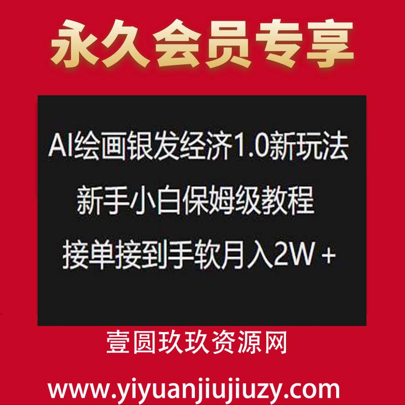 AI绘画银发经济1.0最新玩法，新手小白保姆级教程接单接到手软月入1W