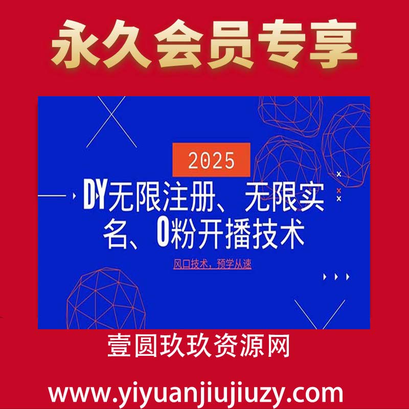 2025最新dy无限注册、无限实名、0粉开播技术，风口技术预学从速