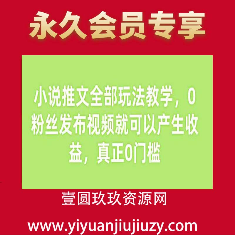 小说推文全部玩法教学，0粉丝，发布视频就可以产生收益，真正0门槛