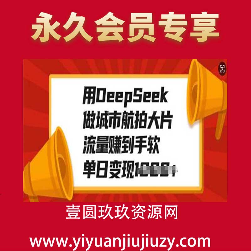 用DeepSeek做城市航拍大片，流量赚到手软，单日变现多张