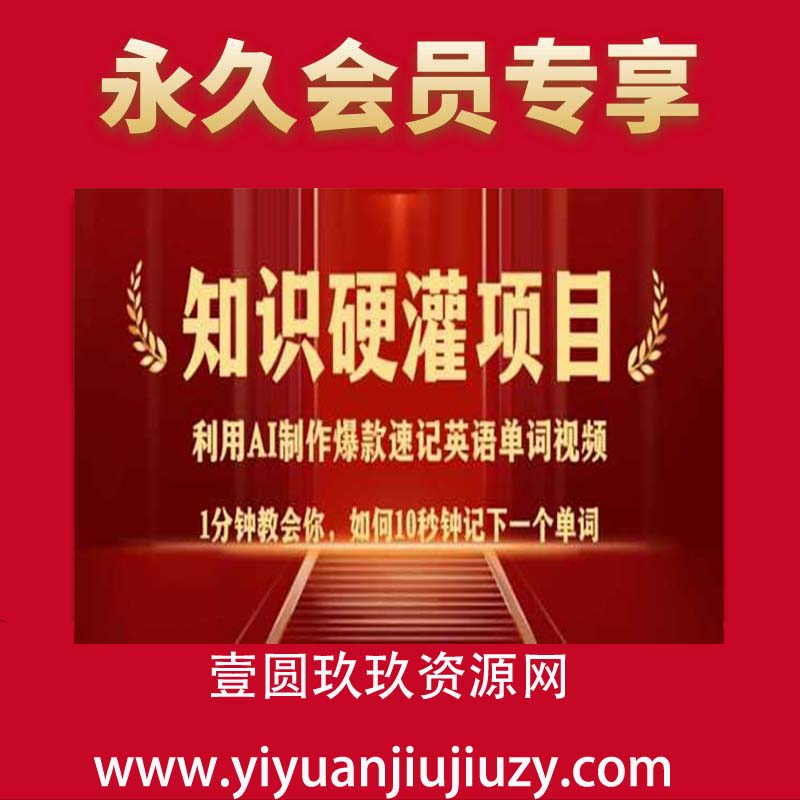 知识硬灌，10秒钟让你记住一个单词，3分钟一个视频，日入多张不是梦