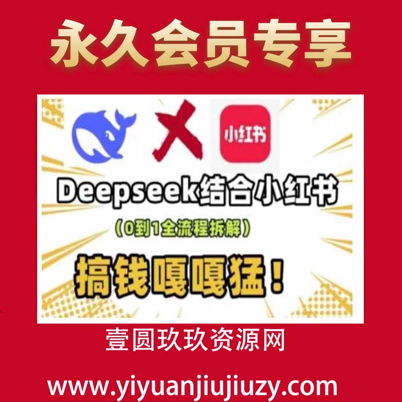 deepseek+小红书打造流量生产线实操课，0到1全流程拆解，搞钱嘎嘎猛