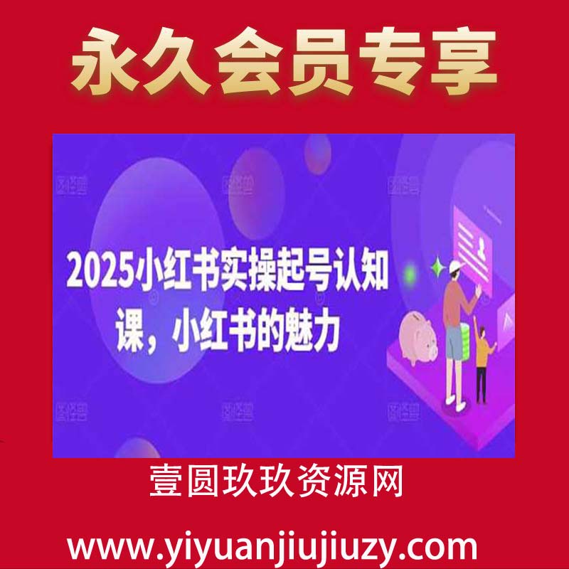 2025小红书实操起号认知课，小红书的魅力