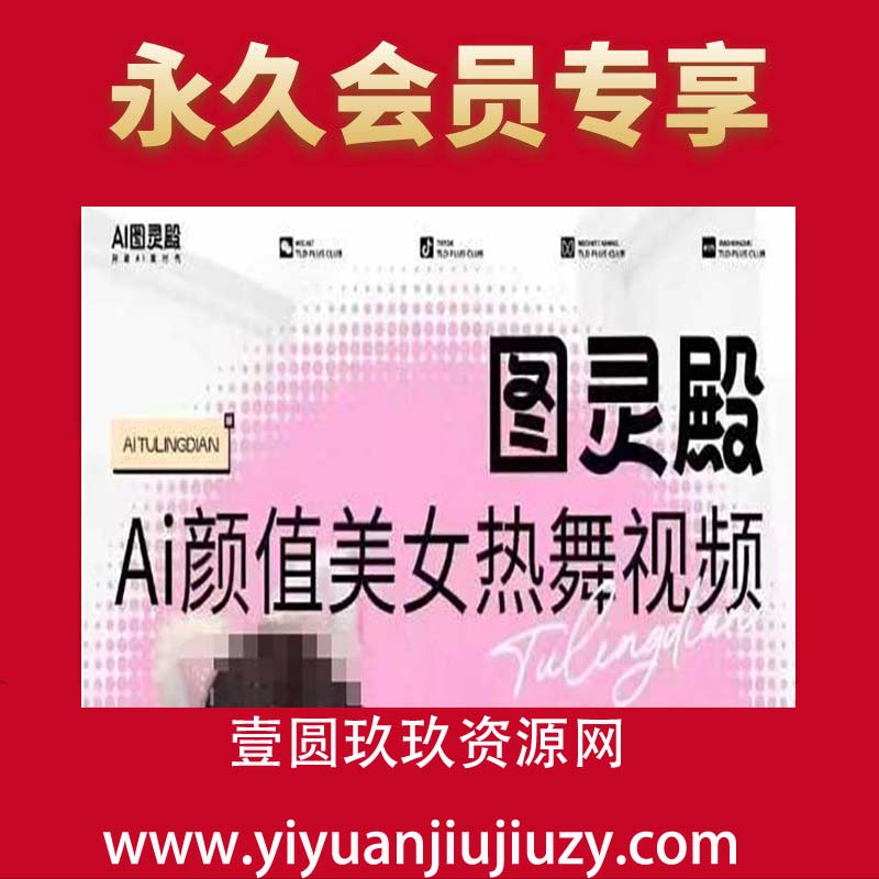全网首发，原价988图灵殿AI颜值美女热舞视频，云端生图，轻松过原创