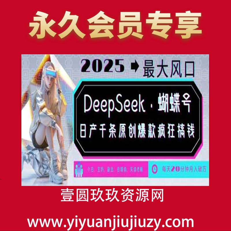 DeepSeek+蝴蝶号，2025年最大风口，日产千条原创爆款，轻松月入破W