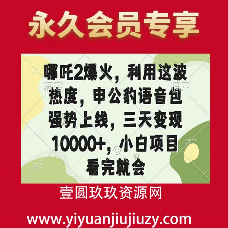 哪吒2爆火，利用这波热度，申公豹语音包强势上线，三天变现10000+，小白项目 看完就会