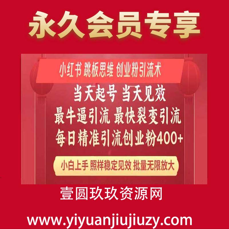小红书跳板思维暴力日引流400＋创业粉 详细课程