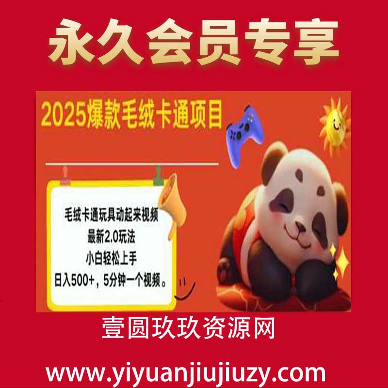 毛绒玩具卡通动起来，小白轻松上手，日入多张