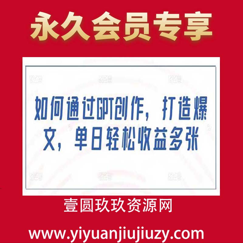 如何通过GPT创作，打造爆文，单日轻松收益多张