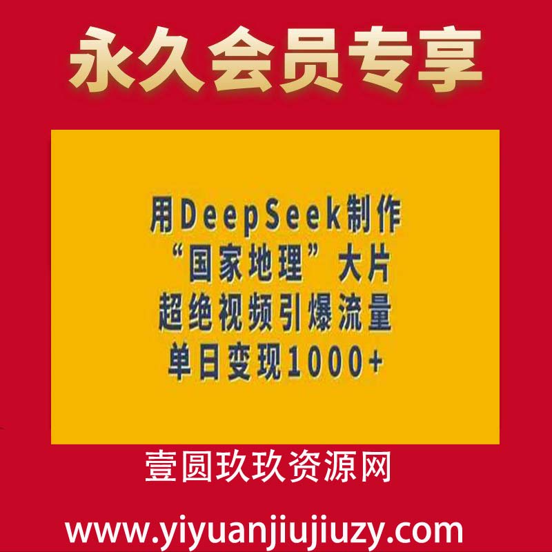 用DeepSeek制作“国家地理”大片，超绝视频引爆流量，单日变现多张